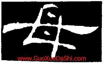 母,曹全碑,書法字典